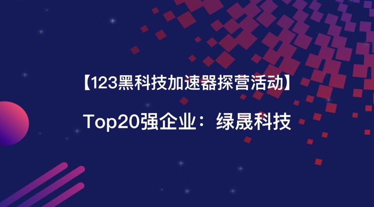 绿晟科技.jpg