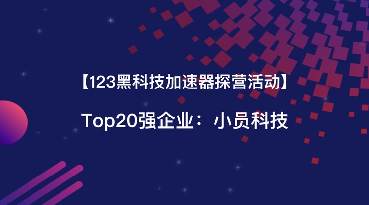 小员科技.jpg