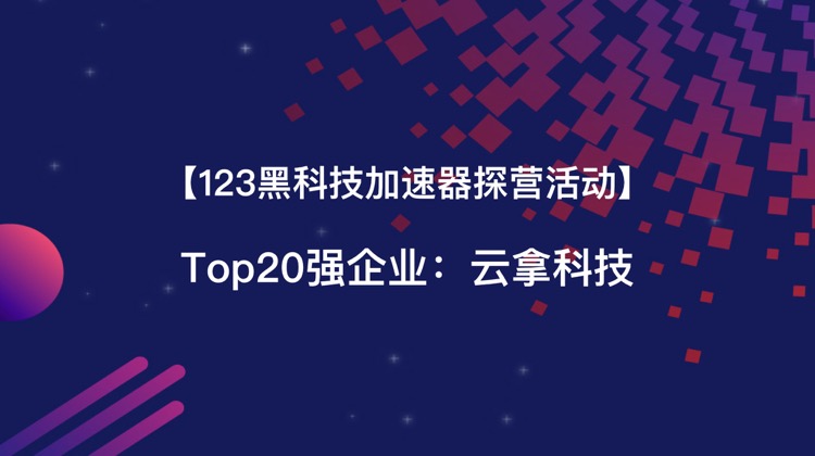 云拿科技.jpg