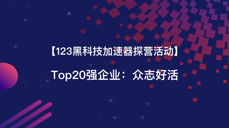 众志好活.jpg