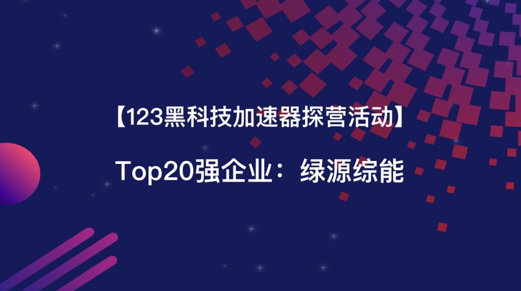 绿源综能.jpg