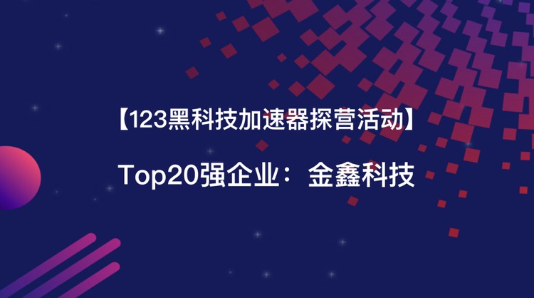 金鑫科技.jpg