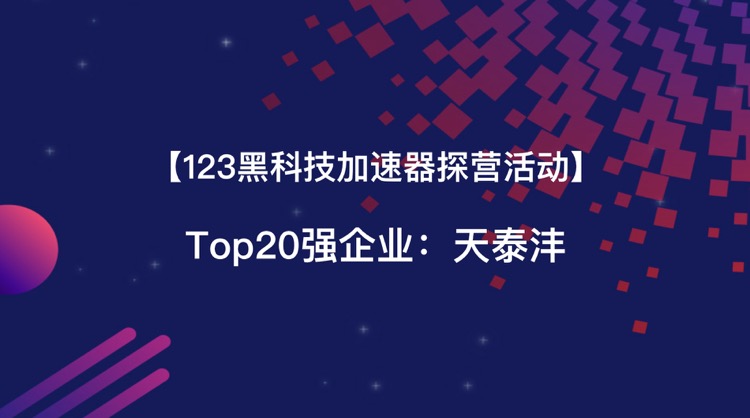 top20强-天泰沣.jpg